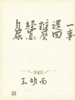 月经推迟一直想尿怎么回事