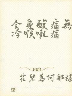 全身酸痛无力发冷喉咙痛封面