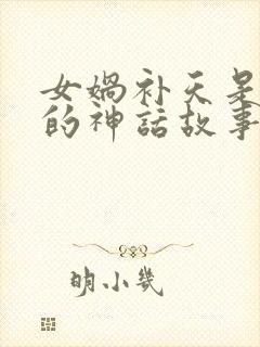 女娲补天是哪里的神话故事封面