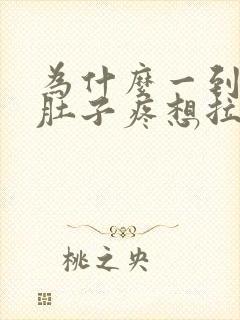 为什么一到凌晨肚子疼想拉屎拉不出来