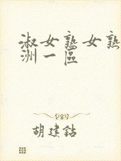 淑女熟女熟妇亚洲一区