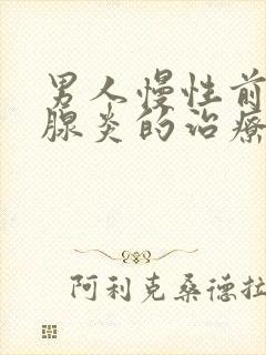 男人慢性前列有腺炎的治疗