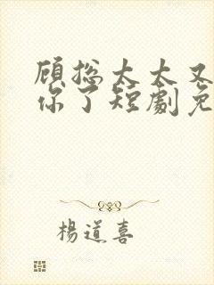 顾总太太又拉黑你了短剧免费观看