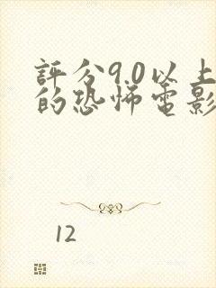 评分9.0以上的恐怖电影封面