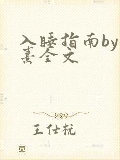 入睡指南by栗熹全文