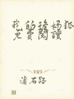 我的后妈狐狸精免费阅读