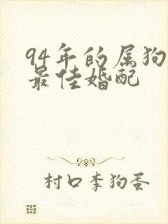 94年的属狗女最佳婚配
