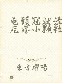 龟头冠状沟部长疙瘩小颗粒状