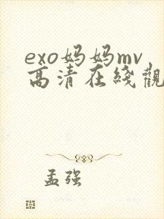 exo妈妈mv高清在线观看完整版