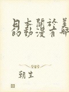 日本关于美人鱼的动漫有哪些