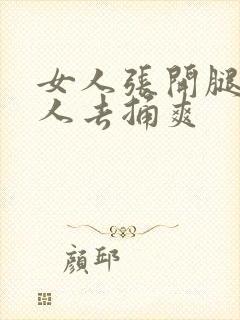 女人张开腿让男人去捅爽