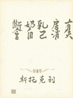 断奶乳房有硬块会自己消失吗封面