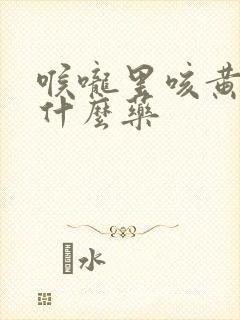 喉咙里咳黄痰吃什么药