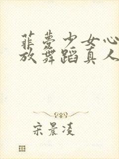 菲梦少女心花怒放舞蹈真人版