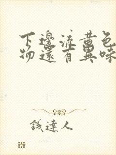 下边流黄色分泌物还有异味