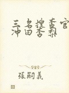 三名搜查官西条冲田杏梨