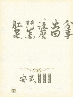 肛门流出分泌物是怎么回事还发痒封面