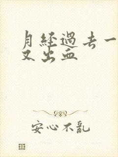 月经过去一星期又出血封面