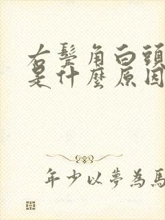 右鬓角白头发多是什么原因