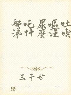 哪吒尿呕吐物鼻涕什么没吃过封面