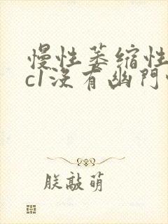 慢性萎缩性胃炎c1没有幽门螺旋杆菌