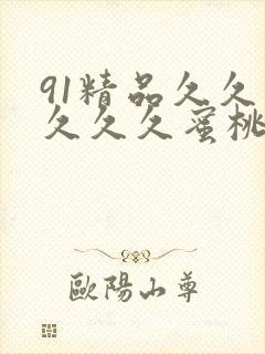 91精品久久久久久久蜜桃封面