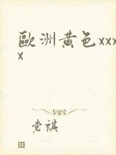 欧洲黄色xxxx