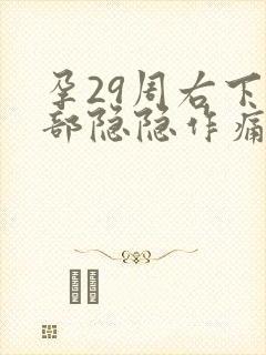 孕29周右下腹部隐隐作痛