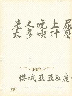 老人晚上尿次数太多吃什么药