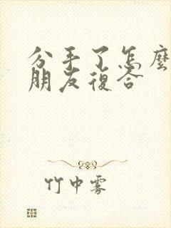 分手了怎么找女朋友复合