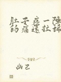 肚子疼一阵一阵的痛还拉稀还恶心