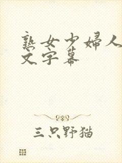 熟女少妇人妻中文字幕