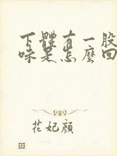 下体有一股腥臭味是怎么回事