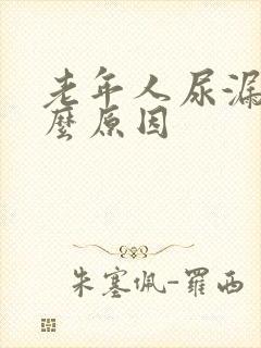 老年人尿漏是什么原因