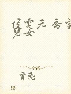 侯雯元 乔家的儿女