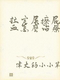 拉完屎擦屁股有血怎么治疗