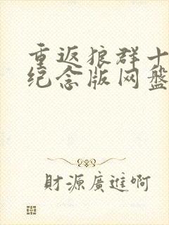 重返狼群十周年纪念版网盘