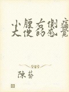 小腹右侧痛想拉大便的感觉什么原因