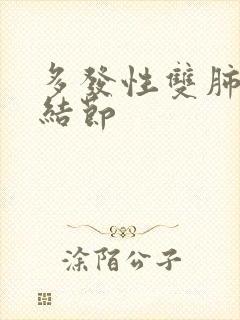 多发性双肺微小结节