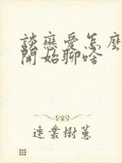 谈恋爱怎么谈刚开始聊啥封面