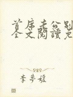 首席老公别惹我全文阅读免费