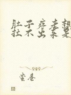 肚子疼老想拉屎拉不出来是怎么回事