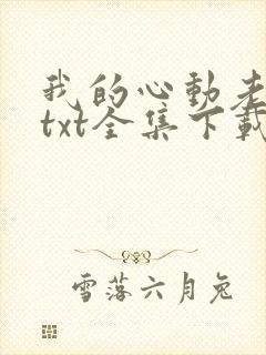 我的心动老板娘txt全集下载完整版