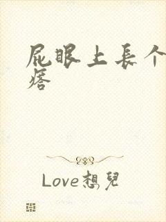 屁眼上长个硬疙瘩