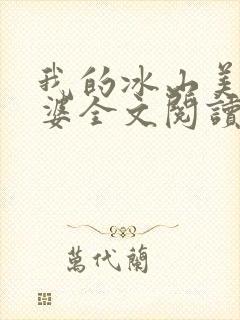 我的冰山美女老婆全文阅读免费