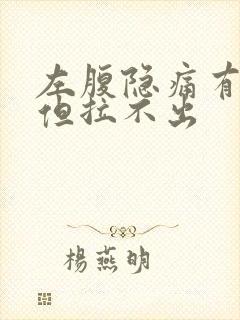 左腹隐痛有便意但拉不出