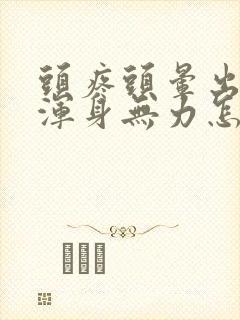 头疼头晕出虚汗浑身无力怎么回事