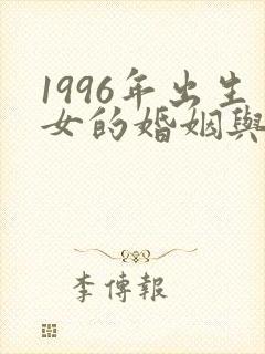 1996年出生女的婚姻与命运