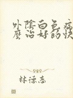 外阴白色病变怎么治好的快封面