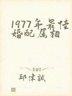 1977年最佳婚配属相封面